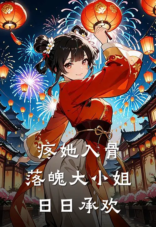 疼她入骨：落魄大小姐日日承欢薄砚修郑海瑶最新免费小说_免费完本小说疼她入骨：落魄大小姐日日承欢薄砚修郑海瑶