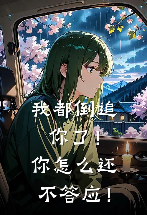 我都倒追你了！你怎么还不答应！(白浩杨钦)免费完结小说_小说完整版免费阅读我都倒追你了！你怎么还不答应！(白浩杨钦)