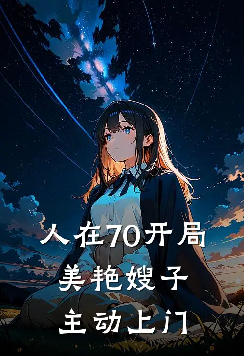 苏白苏慧敏人在70开局，美艳嫂子主动上门全文免费阅读_苏白苏慧敏完整版免费阅读