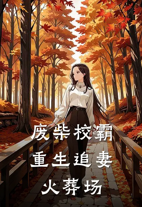 废柴校霸：重生追妻火葬场(陆惊野苏清鸢)最新推荐小说_在哪看免费小说废柴校霸：重生追妻火葬场陆惊野苏清鸢