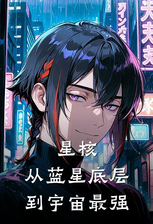 星核：从蓝星底层到宇宙最强