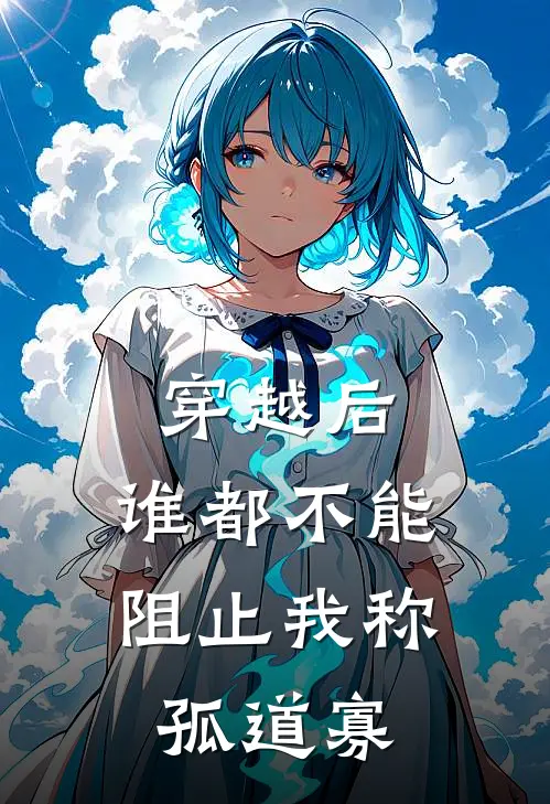 李适张欣(穿越后，谁都不能阻止我称孤道寡)最新章节在线阅读_李适张欣全章节阅读