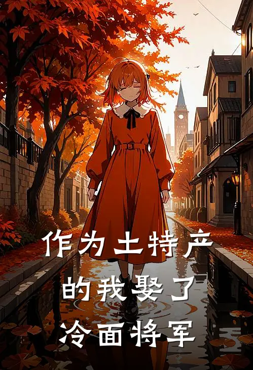 作为土特产的我娶了冷面将军