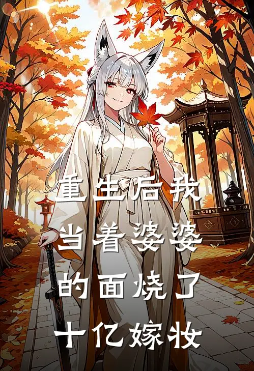 重生后我当着婆婆的面烧了十亿嫁妆