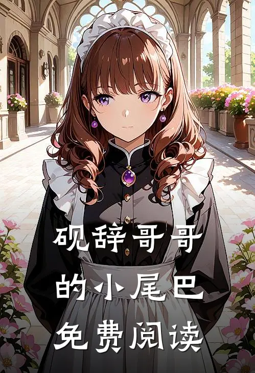 砚辞哥哥的小尾巴免费阅读