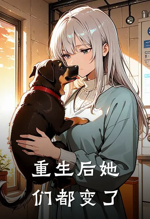 重生后她们都变了(南安李清鱼)小说免费在线阅读_重生后她们都变了(南安李清鱼)大结局阅读