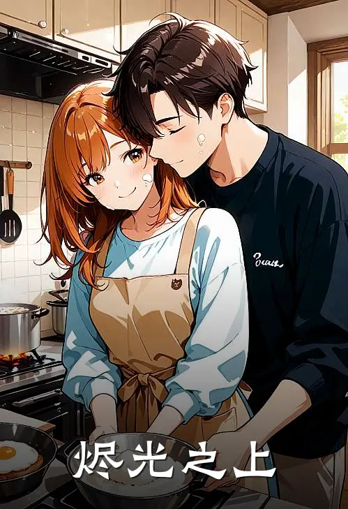 烬光之上(陆烬秦苍)免费小说_完整版免费阅读烬光之上陆烬秦苍