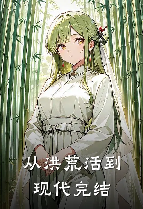 从洪荒活到现代完结