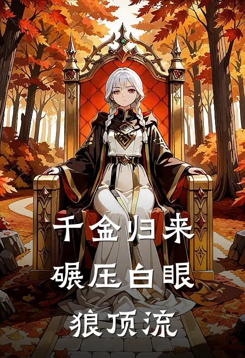 千金归来：碾压白眼狼顶流顾景琛沈薇最热门小说_免费小说全集千金归来：碾压白眼狼顶流(顾景琛沈薇)