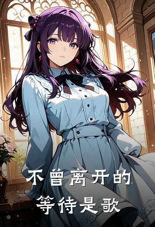 不曾离开的等待是歌