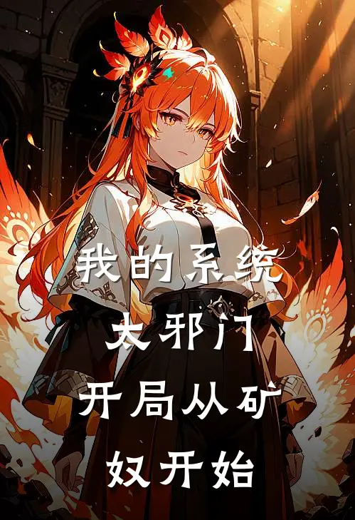 我的系统太邪门：开局从矿奴开始