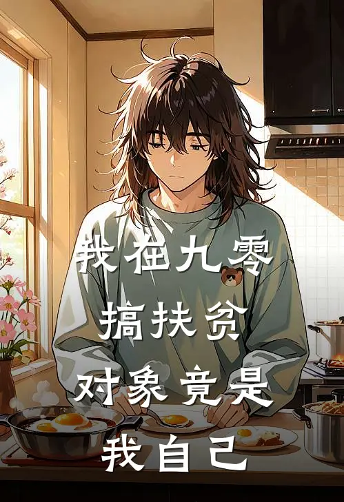 我在九零搞扶贫，对象竟是我自己
