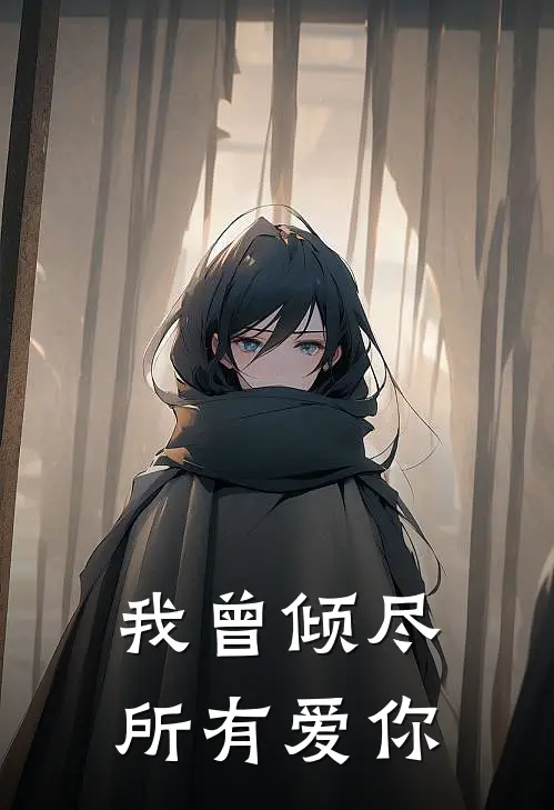 我曾倾尽所有爱你