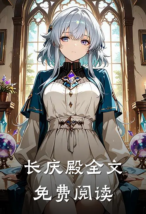 长庆殿全文免费阅读