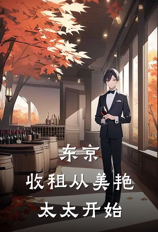 东京，收租从美艳太太开始深井加藤全文免费阅读无弹窗大结局_(东京，收租从美艳太太开始)深井加藤最新章节列表笔趣阁（东京，收租从美艳太太开始）