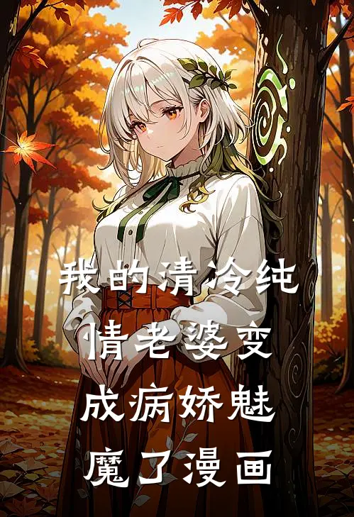 我的清冷纯情老婆变成病娇魅魔了漫画