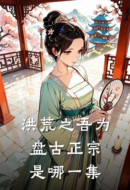 洪荒之吾为盘古正宗是哪一集