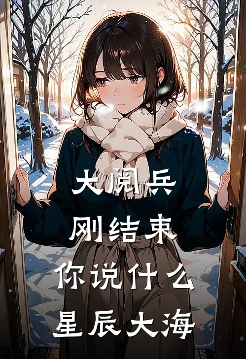 大阅兵刚结束，你说什么星辰大海