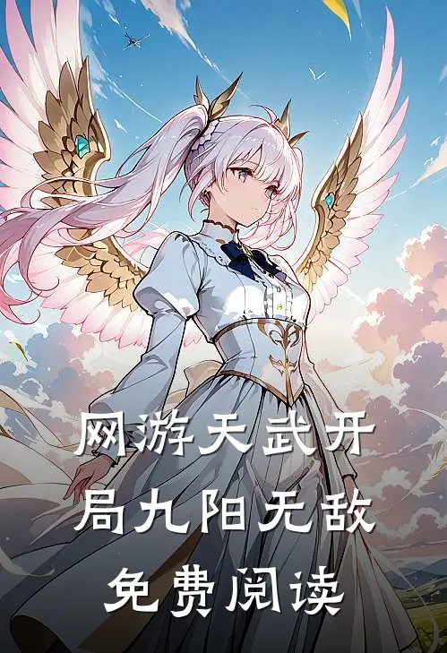网游天武开局九阳无敌免费阅读