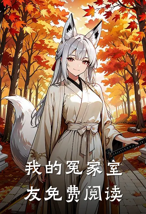 我的冤家室友免费阅读