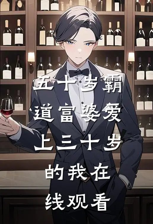 五十岁霸道富婆爱上三十岁的我在线观看