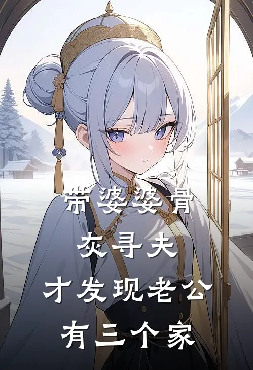 带婆婆骨灰寻夫，才发现老公有三个家