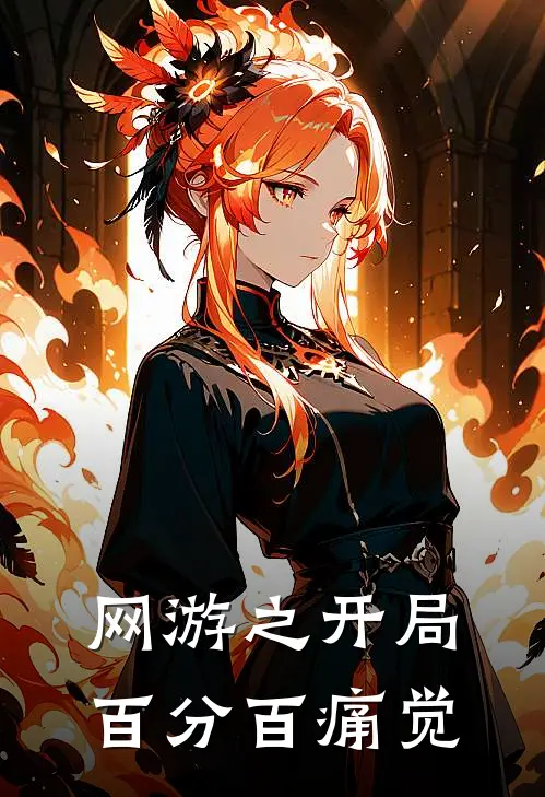 网游之开局百分百痛觉