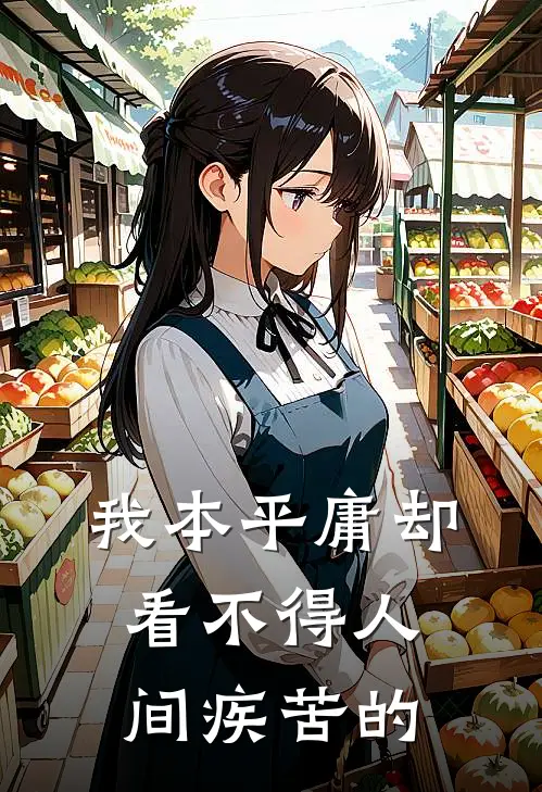 我本平庸却看不得人间疾苦的