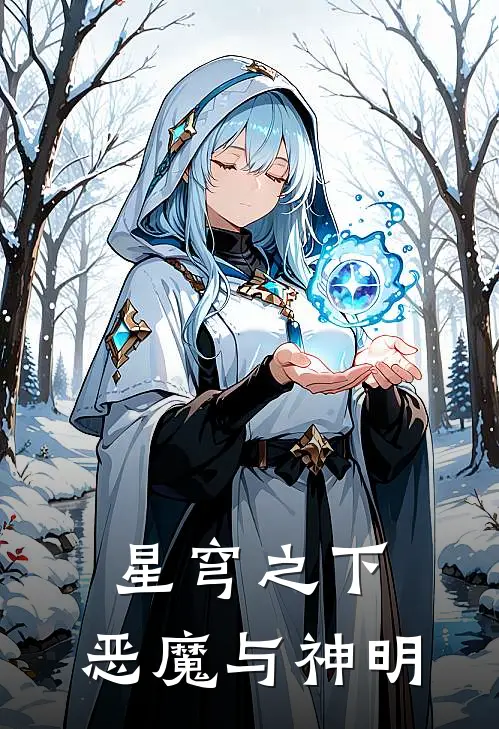 星穹之下：恶魔与神明