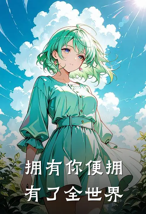 拥有你便拥有了全世界