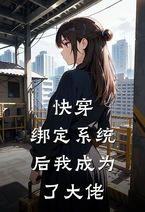 快穿：绑定系统后我成为了大佬(苏清然林薇薇)小说免费阅读无弹窗_完结小说快穿：绑定系统后我成为了大佬苏清然林薇薇