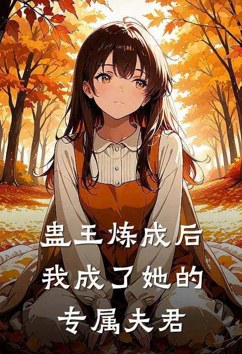 蛊王炼成后，我成了她的专属夫君君宁时砚完结小说_免费小说在线看蛊王炼成后，我成了她的专属夫君君宁时砚