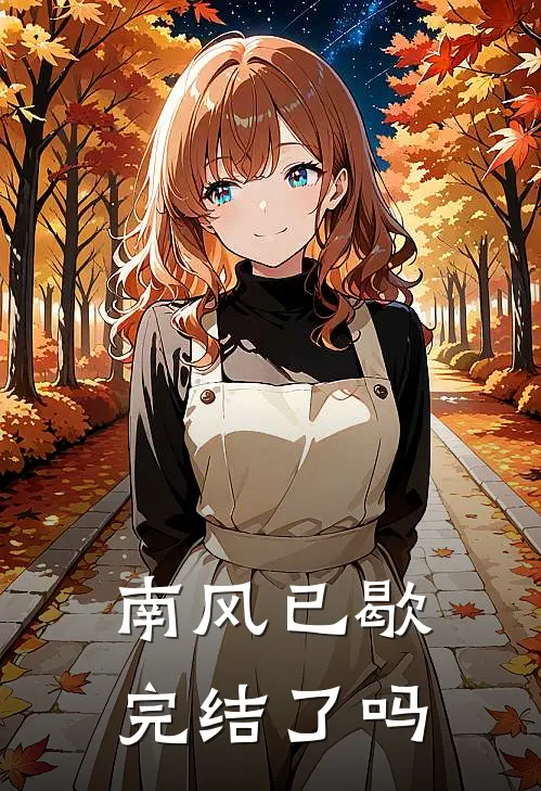 南风已歇完结了吗