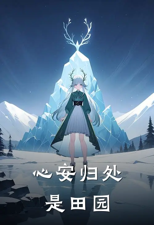 心安归处是田园