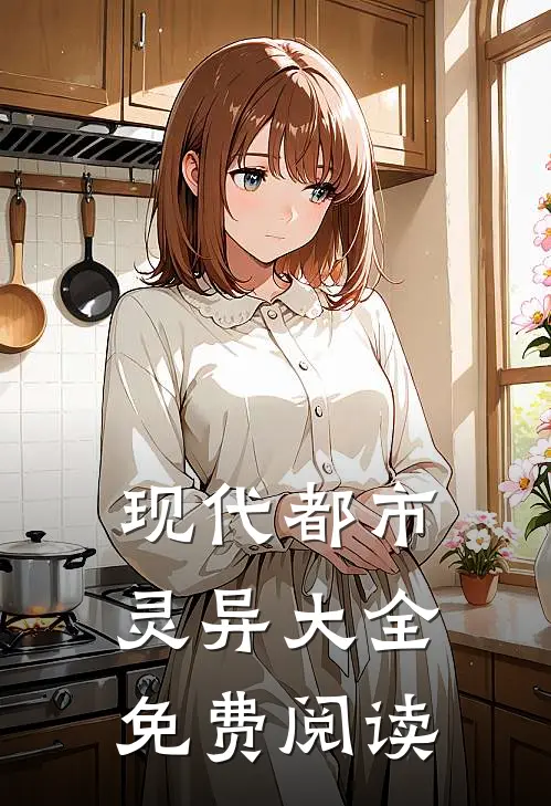 现代都市灵异大全免费阅读