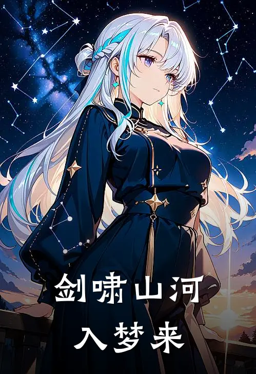 剑啸山河入梦来(沈清霜慕容)热门小说阅读_全文免费阅读剑啸山河入梦来沈清霜慕容
