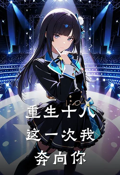 重生十八：这一次我奔向你(林一杨诗雨)完本小说大全_热门小说大全重生十八：这一次我奔向你林一杨诗雨