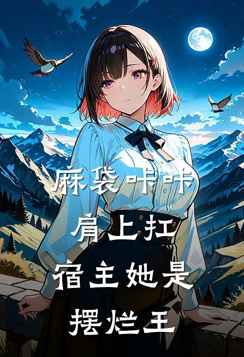 麻袋咔咔肩上扛，宿主她是摆烂王