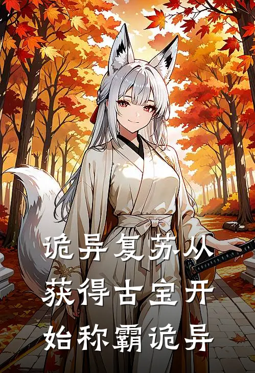 诡异复苏从获得古宝开始称霸诡异苏峰张玲热门小说阅读_好看的小说推荐完结诡异复苏从获得古宝开始称霸诡异苏峰张玲