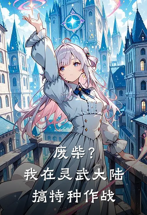 废柴？我在灵武大陆搞特种作战林浩林风最新好看小说_免费小说废柴？我在灵武大陆搞特种作战(林浩林风)