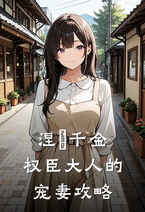 涅槃千金：权臣大人的宠妻攻略沈清辞苏婉如小说完结推荐_完整版小说免费阅读涅槃千金：权臣大人的宠妻攻略(沈清辞苏婉如)