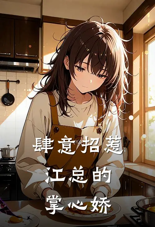 肆意招惹：江总的掌心娇