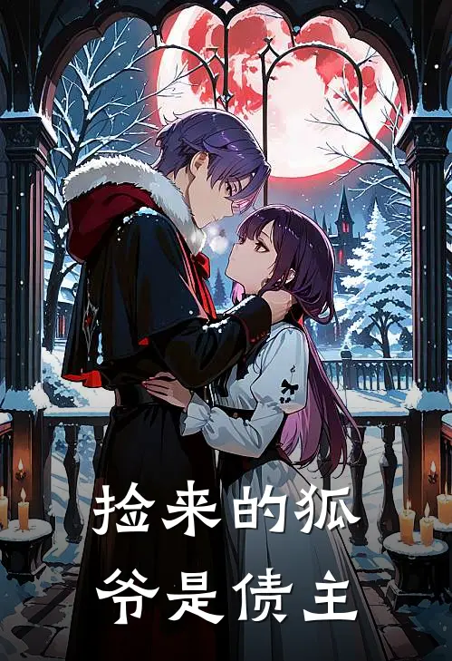 捡来的狐爷是债主