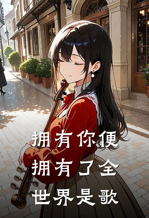 拥有你便拥有了全世界是歌