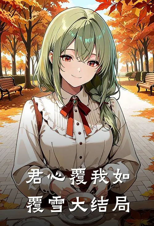 君心覆我如覆雪大结局