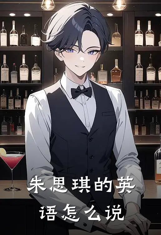 朱思琪的英语怎么说