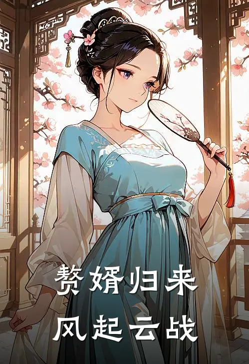 赘婿归来：风起云战(顾无殇苏婉音)最新好看小说_最新章节列表赘婿归来：风起云战(顾无殇苏婉音)