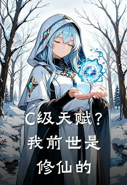 C级天赋？我前世是修仙的