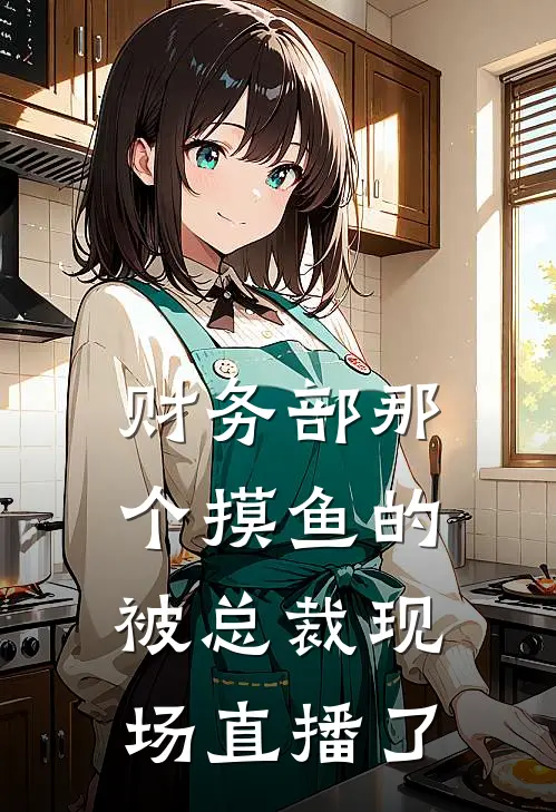 林默默陆景珩《财务部那个摸鱼的，被总裁现场直播了》全本免费在线阅读_(林默默陆景珩)最新章节在线阅读