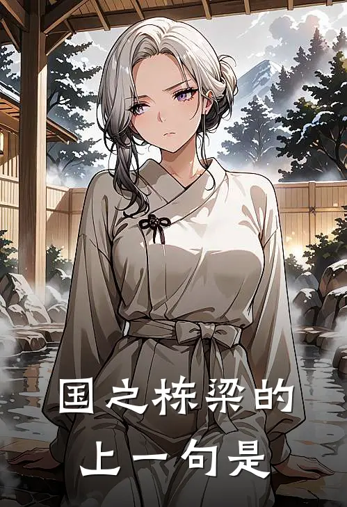 国之栋梁的上一句是